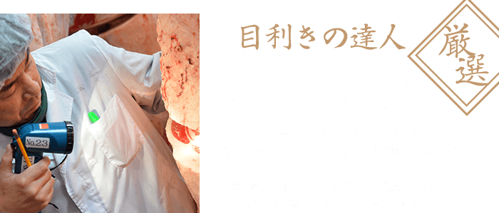 目利きの達人　大沼幸仁　五感を最大限に働かせて、その旨さを見極めた米沢牛