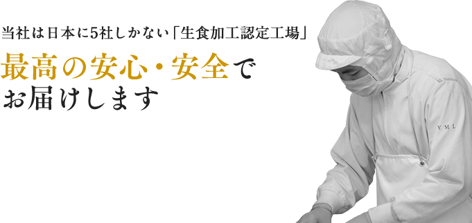 最高の安心・安全でお届けします