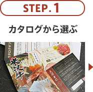 STEP.1 カタログから選ぶ