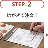 STEP.2 はがきで注文