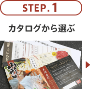 STEP.1 カタログから選ぶ