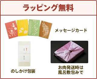 ラッピング無料