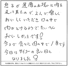 息子が還暦のお祝いに肉を送ってきたので、二人で楽しくいただきました