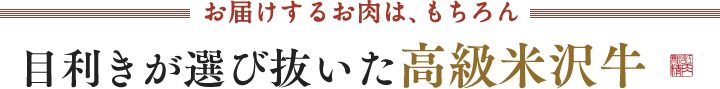 お届けするお肉は、もちろん目利きが選び抜いた高級米沢牛