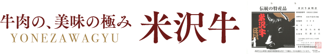 牛肉の、美味の極み　米沢牛