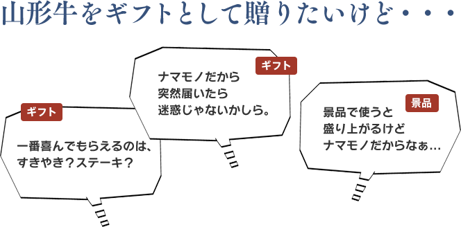 山形牛をギフトとして贈りたいけどナマモノだから突然届いたら迷惑じゃないかな。