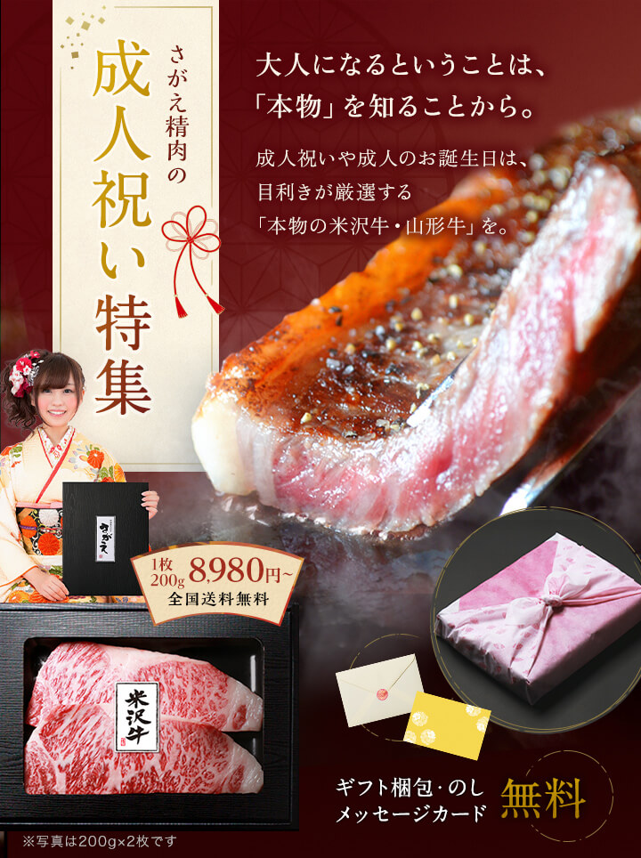 成人祝いに少し贅沢な米沢牛・山形牛/さがえ精肉。全国送料無料