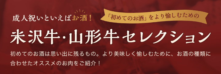 成人祝いといえばお酒！初めてのお酒をより愉しむための、米沢牛・山形牛セレクション