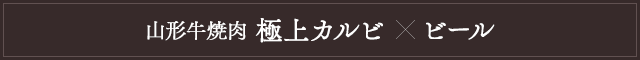 山形牛ユッケと日本酒