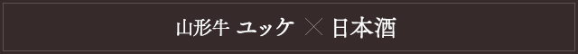 山形牛ユッケと日本酒
