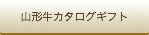 山形牛カタログギフト