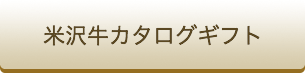 米沢牛カタログギフト