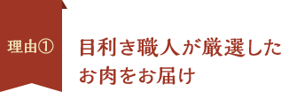 理由1、目利き職人が厳選したお肉をお届け