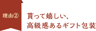 理由2、貰って嬉しい、高級感あるギフト包装