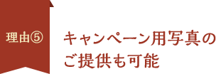 理由5、キャンペーン用写真のご提供も可能