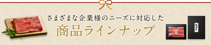 さまざまな企業様のニーズに対応した商品ラインナップ