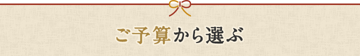 ご予算から選ぶ