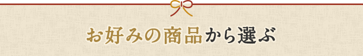 お好みの商品から選ぶ