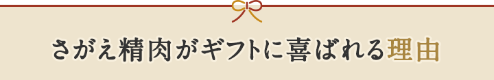 さがえ精肉がギフトに喜ばれる理由