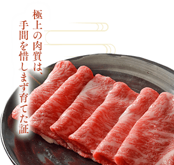 極上の肉質は、手間を惜しまず育てた証