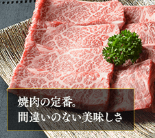 焼肉の定番。間違いのない美味しさ