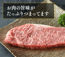 お肉の旨味がたっぷりつまってます