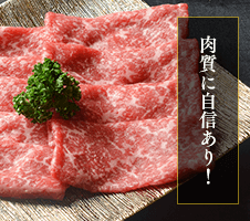 肉質に自信あり