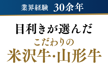 業界経験30余年の目利きが選んだこだわりの米沢牛・山形牛