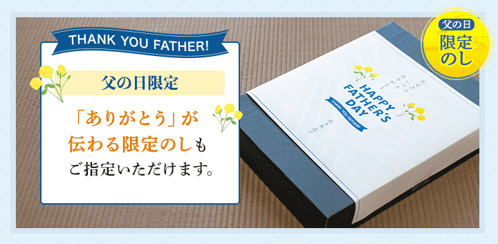 ありがとうが伝わる父の日限定のしもご指定いただけます。