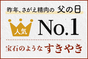 昨年のさがえ精肉の父の日人気No.1。宝石のようなすきやき