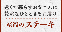 遠くで暮らすお父さんに贅沢なひとときをお届け