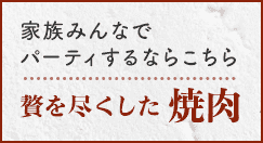 家族みんなでパーティーするならこちら