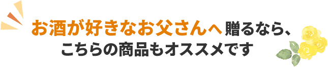 お酒が好きなお父さんへ贈るなら、こちらの商品もおすすめです。