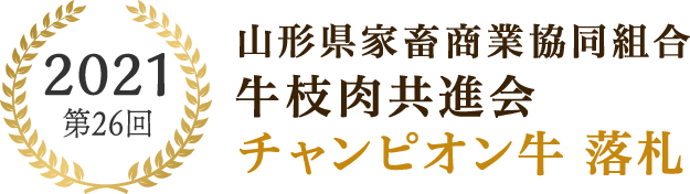 2021第26回山形県家畜商業協同組合牛枝肉共進会チャンピオン牛落札