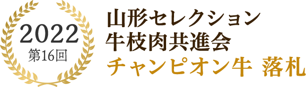 2022第16回山形セレクション牛枝肉共進会チャンピオン牛落札