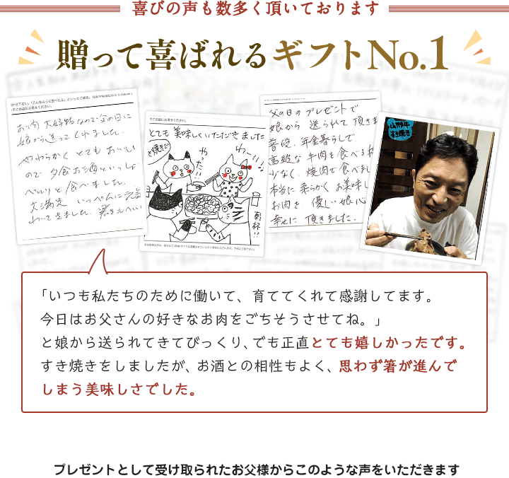 贈って喜ばれるギフトNo.1。プレゼントとして受け取られたお父様からの喜びの声も数多く頂いております