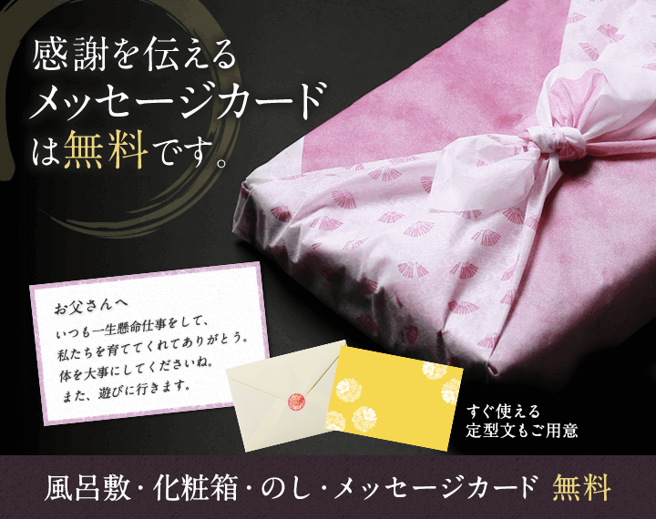 風呂敷・化粧箱・のし・メッセージカードは無料