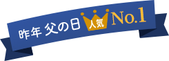 昨年の父の日 人気1位