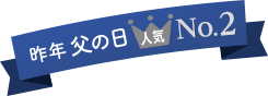 昨年の父の日 人気2位