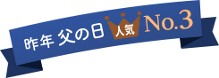 昨年の父の日 人気3位