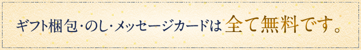 ギフト梱包・のし・メッセージカードは全て無料