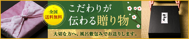 送料無料・風呂敷包みでお届け