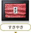 すきやき