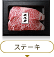 ステーキ
