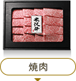 焼肉
