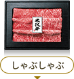 しゃぶしゃぶ