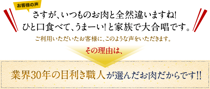 いつものお肉と全然違いますね!