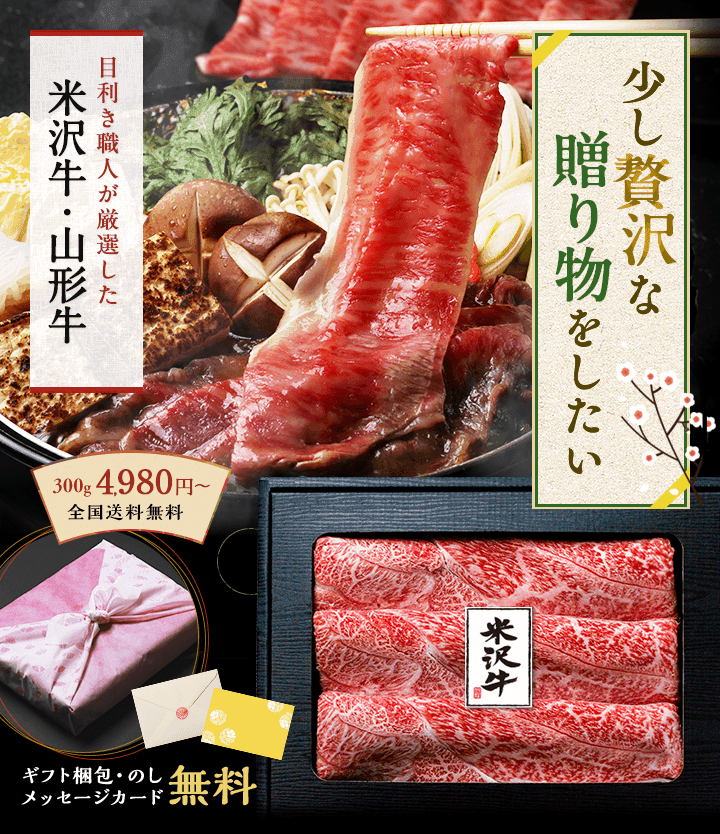 ギフト・贈答品に米沢牛・山形牛