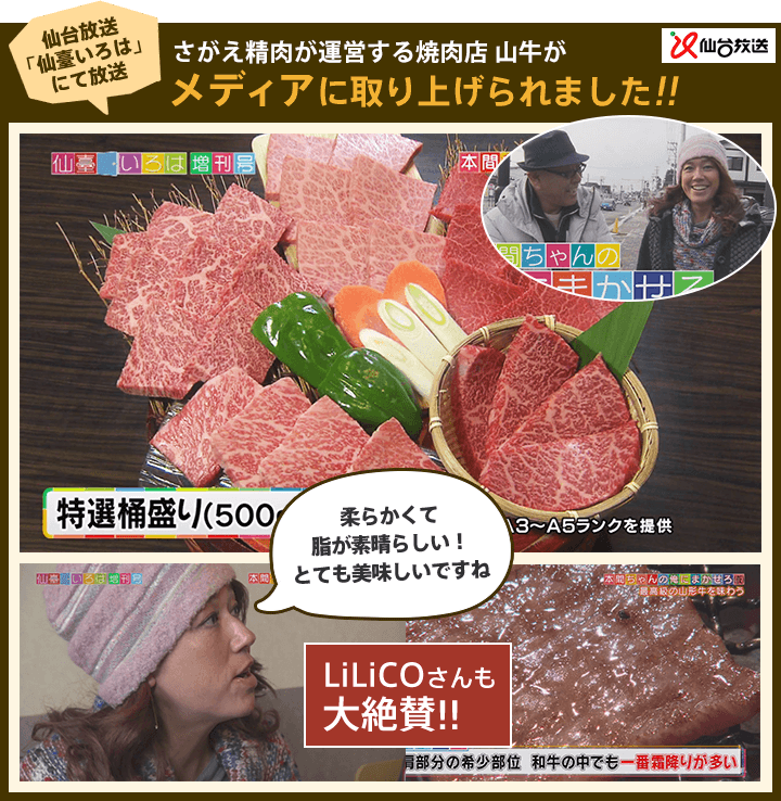 さがえ精肉が運営する焼肉店 山牛がメディアに取り上げられました。