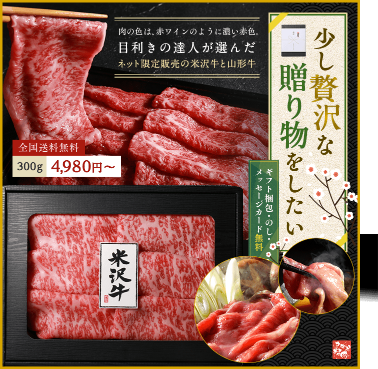 ギフト・贈答品に米沢牛・山形牛